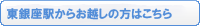 東銀座駅からお越しの方はこちら