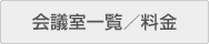 会議室一覧／料金