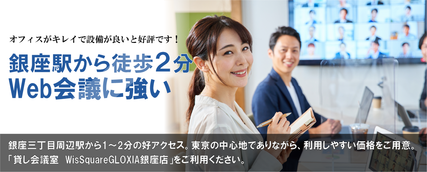 銀座周辺駅から徒歩1〜2分しかも、2,700円から銀座・東銀座駅・銀座一丁目駅から好アクセス。銀座中心地でありながら、利用しやすい価格をご用意。