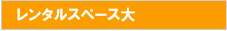 イベントスペース大