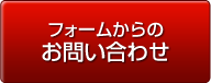 フォームからのお問合わせ