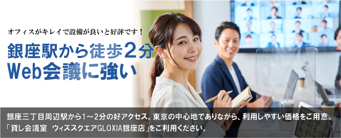 銀座周辺駅から徒歩1〜2分しかも、2,700円から銀座・東銀座駅・銀座一丁目駅から好アクセス。銀座中心地でありながら、利用しやすい価格をご用意。