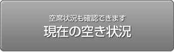 空席状況も確認できます　オンライン予約