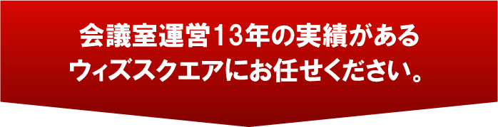 会議室運営13年の実績があるウィズスクエア