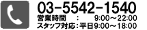 03-5542-1540受付時間9：00～18：00