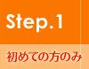 初めての方のみ