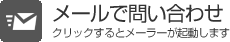 メールで問い合わせ